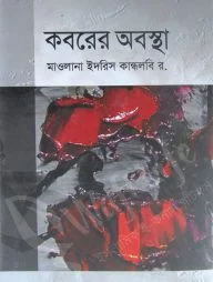 কবরের অবস্থা