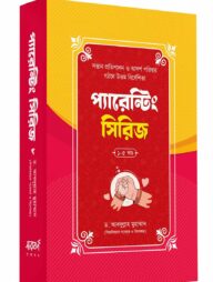 প্যারেন্টিং সিরিজ (৫টি বই)
