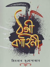 ঠগী কাহিনী