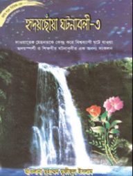 হৃদয়ছোঁয়া ঘটনাবলী-৩