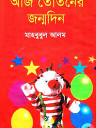 আজ তোতনের জন্ম দিন