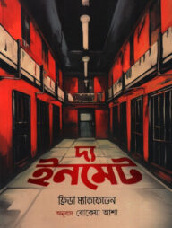 দ্য ইনমেট