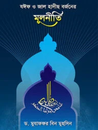 যঈফ ও জাল হাদীছ বর্জনের মূলনীতি