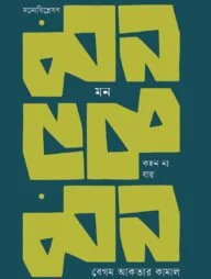 মন কহন না যায়