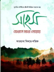 সাহস যেখানে মাথা নোয়ায়