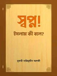 স্বপ্ন