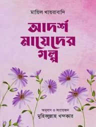 আদর্শ মায়েদের গল্প