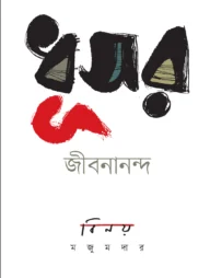 ধূসর জীবনানন্দ