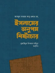 ইসলামের অনুপম শিষ্টাচার