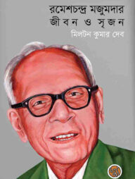 রমেশচন্দ্র মজুমদার জীবন ও সৃজন