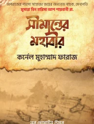 সীমান্তের মহাবীর