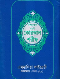 বঙ্গানুবাদ ডিমাই সাইজ কোরআন (কলিকাতা) [৮২ নং অফসেট রজ্ঞিন চেইন]
