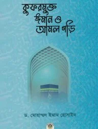 কুফরমুক্ত ঈমান ও আমল গড়ি