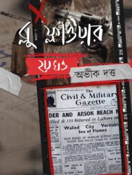 ব্লু ফ্লাওয়ার ২য় খন্ড