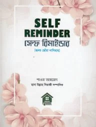 Self Reminder সেলফ রিমাইন্ডার