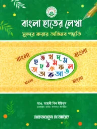 বাংলা হাতের লেখা সুন্দর করার অভিনব পদ্ধতি (পেপারব্যাক)