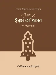 সৃষ্টিজগতে ইসমে আজমের প্রতিফলন