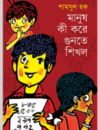 মানুষ কী করে গুনতে শিখল