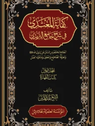 كفاية المغتذي – কিফায়াতুল মুগতাযী (৯-১০ খন্ড)