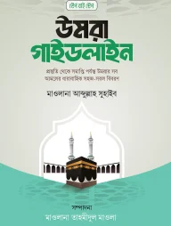 উমরা গাইডলাইন