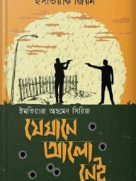 যেখানে আলো নেই