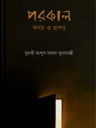 পরকাল : কবর ও হাশর