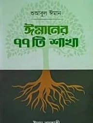 ঈমানের ৭৭টি শাখা