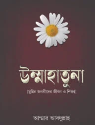 উম্মাহাতুনা (মুমিন জননীদের জীবন ও শিক্ষা)