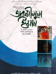 তাকমীলুল ইমান