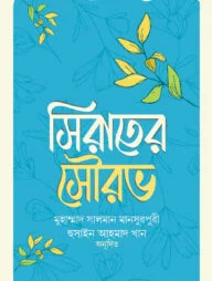 সিরাতের সৌরভ