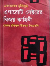 এগারোটি সেক্টরের বিজয় কাহিনী