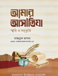 আমার আসাতিযা: স্মৃতি ও অনুভূতি