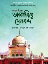 যেমন ছিলেন আকাবিরে দেওবন্দ