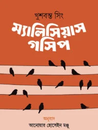 ম্যালিসিয়াস গসিপ