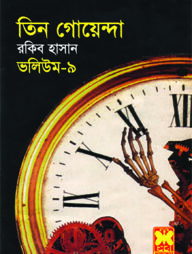 তিন গোয়েন্দা ভলিউম ৯