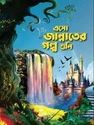 এসো জান্নাতের গল্প শুনি