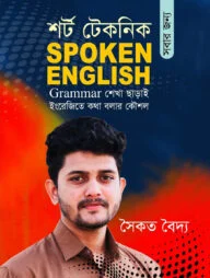 শর্ট টেকনিক সবার জন্য Spoken English
