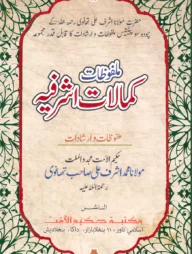 كمالات اشرفيه (কামালাতে আশরাফিয়া)