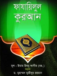 ফাযাইলুল কুরআন