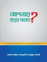 আপনার প্রশ্নের জবাব?