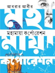 মহামায়া কর্পোরেশন