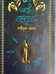 অন্ধ জাদুকর