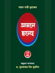 আমলে ছালেহ ২য় খন্ড