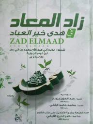 (زاد المعاد في هدى خير العباد) যাদুল মাআদ - ভলি: ৩ খন্ড