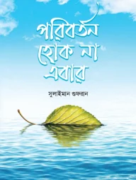 পরিবর্তন হোক না এবার