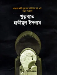 খুতুবাতে হাকিমুল ইসলাম ২য় খন্ড