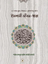 ইসলামী জীবন ধারা