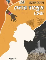 ফোর হান্ড্রেড ডেজ