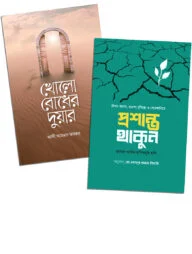 প্রশান্ত থাকুন ও খোলো বোধের দুয়ার (২টি বই একত্রে)
