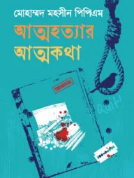 আত্মহত্যার আত্মকথা